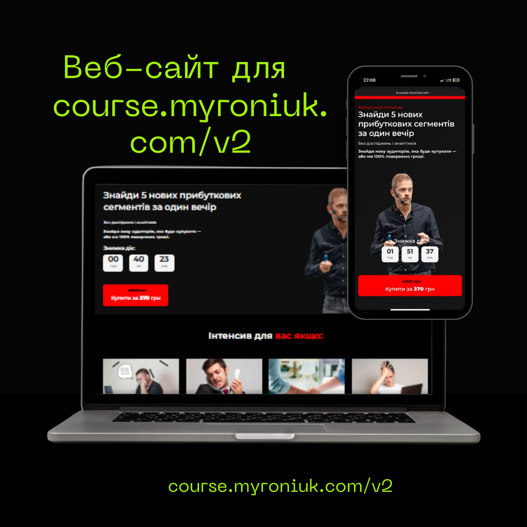 Лендинг Course Myroniuk — онлайн-курс, розроблений Hookly
